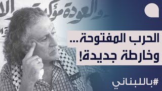 أسعد أبو خليل يحسم الكلام عن امكان قصف اميركا لبنان واشنطن تحاول لجم اسرائيل… بين الحزب وميدان غزة [upl. by Eninnaej465]