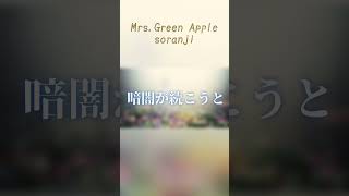 MrsGreen Applesoranji mrsgreenapple ミセス soranji [upl. by Newberry]