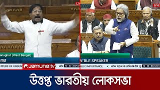 বাংলাদেশ ইস্যুতে উত্তপ্ত ভারতীয় লোকসভা  Indian Lok Sabha  Jamuna TV [upl. by Pam]