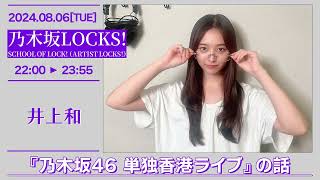 乃木坂LOCKS【SCHOOL OF LOCK（ARTIST LOCKS】20240806 井上和 [upl. by Nylsej]