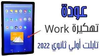 تشغيل Work لتابلت A7 اولي وتانية ثانوي2023 فتح الكاميرا والمايك وكل البرامج بدون الخروج من المنظومة [upl. by Darcia]