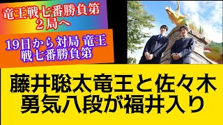 竜王戦七番勝負第２局へ、藤井聡太竜王と佐々木勇気八段が福井入り…１９日から対局藤井聡太 将棋 [upl. by Nnaeilsel]