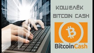 Как создать кошелёк для Bitcoin Cash [upl. by Nacnud881]