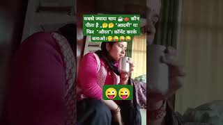 चाय ☕😜funny upsc motivational shayari love funyreel explor trending comedy motivation [upl. by Gabbi]