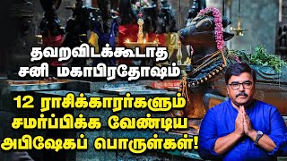 சனி மகாபிரதோஷம்  குருவருள் கிடைக்கச் செய்யும் நந்தி வழிபாடு  Sani Maha Pradosham [upl. by Acirdna]