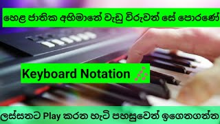 හෙළ ජාතික අභිමානේ hela jathika song keyboard cover👌play chords easily👏 [upl. by Hyland]