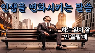 인생을 변화시키는 성경 구절 모음  모든 것이 감사  잠자며 듣는 말씀 오늘의 성경읽기  하는 일이 잘 안 풀릴 때 들으면 좋은 성경 말씀 [upl. by Farrica]