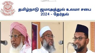 தமிழ்நாடு ஜமாஅத்துல் உலமா சபை 3012024 தேர்தல் முடிவுகள் Jamaatul Ulama Sabha Election Results [upl. by Rraval108]