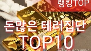 랭킹TOP돈많은 테러집단 TOP10 [upl. by Holcman465]