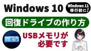 Windows 10 回復ドライブの作り方 ▶ アップグレード前に絶対準備！初心者向けガイド 0078 [upl. by Jaclin]