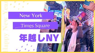 【年越しNY】どこでどの位待つ？待ち時間何してる？おすすめホテルも。世界一周15カ国目🇺🇸 [upl. by Ecilegna]