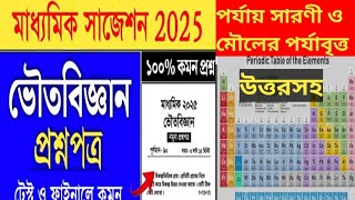 পর্যায় সারণী ও মৌলের পর্যাবৃত্ত ধর্ম প্রশ্ন উত্তরসহ 😱madhyamik suggestion 2025Enjoylearning513 [upl. by Anselme461]