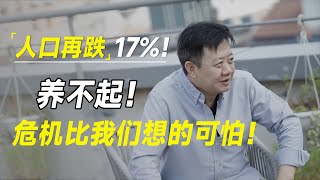 人口再跌17！生不起、养不起！人口危机远比我们想象的更可怕！ 十三邀 许知远罗翔王石 [upl. by Nolrev876]