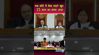 जब कोर्ट में 15 साल का नाबालिग पहुंचा केस लड़ने news courtroomjustice [upl. by Hutner]