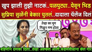 खूप झाली तुझी नाटकं पळपुट्या येऊन समोरा समोर भीड Supriya Sule on Ajit Pawar Shinde Fadnavis [upl. by Papageno]