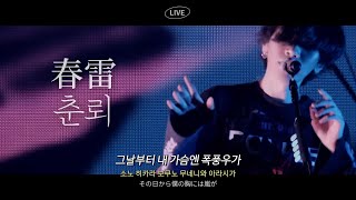 Live 요네즈 켄시Kenshi Yonezu  춘뢰春雷  Shunrai 한글자막가사발음해석번역 [upl. by Revart]