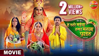 Movie  He Chhathi Maiya Hamar Mansa Puraiha  New Bhojpuri Movie 2024  Chhath Special Movie [upl. by Button]