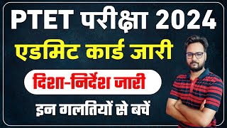 PTET 2024 ADMIT CARD  2 YEAR BEd amp 4 Year BEd  PTET 2024 Latest Update [upl. by Leontina]