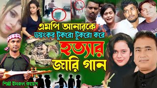 এমপি আনার হত্যার জারি গান  গ্রামীন কিচ্ছা  MP Anar Hotta  Imrul kayes  Jari gaan  kissa 2024 [upl. by Haldes]