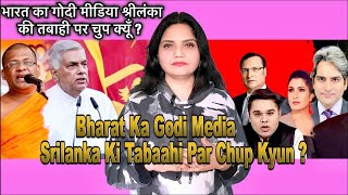 Bharat Ka Godi Media Srilanka Ki Tabaahi Par Chup Kyun [upl. by Gentes]