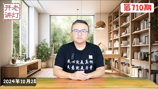 挑明了：政治局会议公开提出高层要能上能下，一周内的两大关键事件，中共的最后一根支柱崩了。《老灯开讲第710期》 [upl. by Etana]