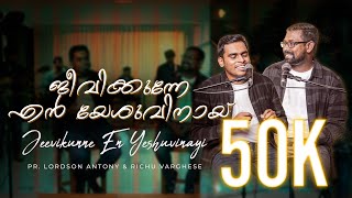 Jeevikunne En Yeshuvinayi  Pr Lordson Antony  Richu Varghese  Malayalam Christian Worship Song [upl. by Melloney442]