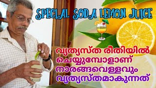 Special Soda Lemon Juice  സോഡാ നാരങ്ങ വെള്ളം  Home made  Special Ingredients [upl. by Bender673]