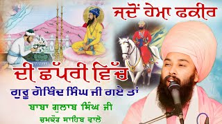 ਇੱਕ ਗ਼ਰੀਬ ਫਕ਼ੀਰ ਦੀ ਅਨੋਖੀ ਸਾਖੀ Baba Gulab Singh Ji ChamkaurSahib Wale Gurbani Kirtan Diwan [upl. by Areta]