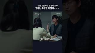 결국 폭발해 버린 기간제 교사ㄷㄷ 졸업 [upl. by Iosep]