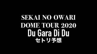 SEKAI NO OWARI「Du Gara Di Du」セットリスト予想 [upl. by Zoltai]