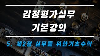 신버전실무기본강의 5 제2장 실무를 위한 기초수학 [upl. by Knowland]