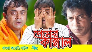 Premer Kangal  প্রেমের কাঙ্গাল  Mosharraf Karim  Akhomo Hasan  Chadni  Bangla Comedy Natok 2018 [upl. by Kentigera]