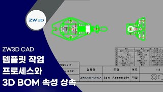 ZW3D TipampTrick ZW3D 2025 템플릿 내용 수정 및 적용amp3D BOM 속성 상속  3DCAD 3D모델링 ZW3D2025 [upl. by Fazeli]