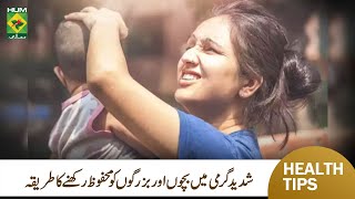 Heat Stroke Prevention Causes amp Treatment  Heat Wave Se Kaise Bache  MasalaTv [upl. by Leahcimluap331]