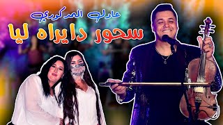 Adil El Medkouri  S7OUR DAIRAH LIA  عادل المذكوري  سحور دايراه ليا [upl. by Stonwin]