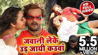 HD VIDEO  Khesari Lal Yadav amp Kajal Raghwani  जवानी लेके उड़ जाई कउवा  Dulhin Ganga Paar Ke [upl. by Namreh245]