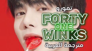 TXTTOMORROW X TOGETHER “FORTY ONE WINKS” Arabic Sub  مترجمة للعربية [upl. by Urban]