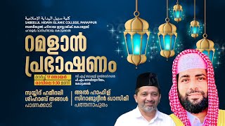 LIVE  റമളാൻ പ്രഭാഷണം  ഉസ്താദ് സിറാജുദ്ധീൻ അൽ ഖാസിമി  Usthad Sirajudheen Al Qasimi 17032024 [upl. by Teri]