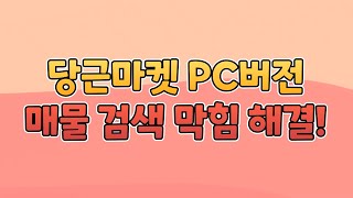 당근 PC버전 매물 검색 막힘 해결 [upl. by North972]