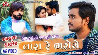 Jiv Hatheli Par Muki Didho Tara Re Bharose  Aakash Thakor  HD Video  Jigar Studio [upl. by Lyrret]