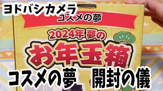 【福袋2024】ヨドバシカメラ 2024年夢のお年玉箱「コスメの夢」 [upl. by Mcgannon76]