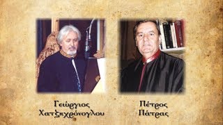 Byzantine chant  Προσόμοια  Γ Χατζηχρόνογλου Π Πάτρας [upl. by Akem]