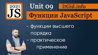 JavaScript Функции высшего порядка  практическое применение [upl. by Hermes]