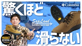 驚くほど滑らない！！コロンビアのSAPLANDが機能的、お買い得過ぎた件 [upl. by Sixel421]