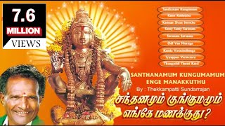 Santhanamum Kungumamum Enge Manakkuthu  சந்தனமும் குங்குமம் எங்கே மணக்குது [upl. by Iamhaj]