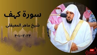 Surah kahf  sheikh Maher al Muaiqlyyoutube fridayquranrecitation [upl. by Hildegaard299]