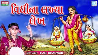 Vidhi Na Lakhya Lekh  Hari Bharwad  વિધીના લખ્યા લેખ  Superhit Gujarati Bhajan [upl. by Dinny]