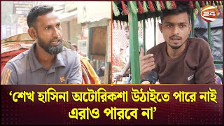 রিকশাওয়ালারা যদি চেতে দেশে আরও ভয়াবহ সৃষ্টি হইব  Auto Rickshaw  Dhaka Metropolitan [upl. by Cyler]