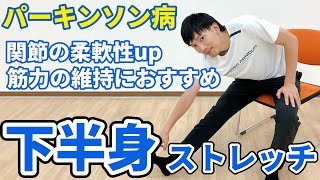 【座ってできる】パーキンソン病の方向け柔軟性アップ筋力の維持におすすめ！関節の可動域を広げて、足底感覚を鍛える下半身ストレッチ [upl. by Cormick]